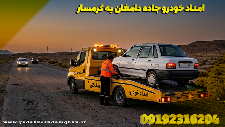 امداد خودرو جاده دامغان به گرمسار
