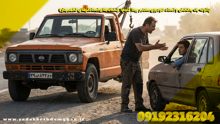 چگونه یک یدککش و امداد خودروی معتبر پیدا کنیم؟ (نشانههای امدادگرهای کلاهبردار)