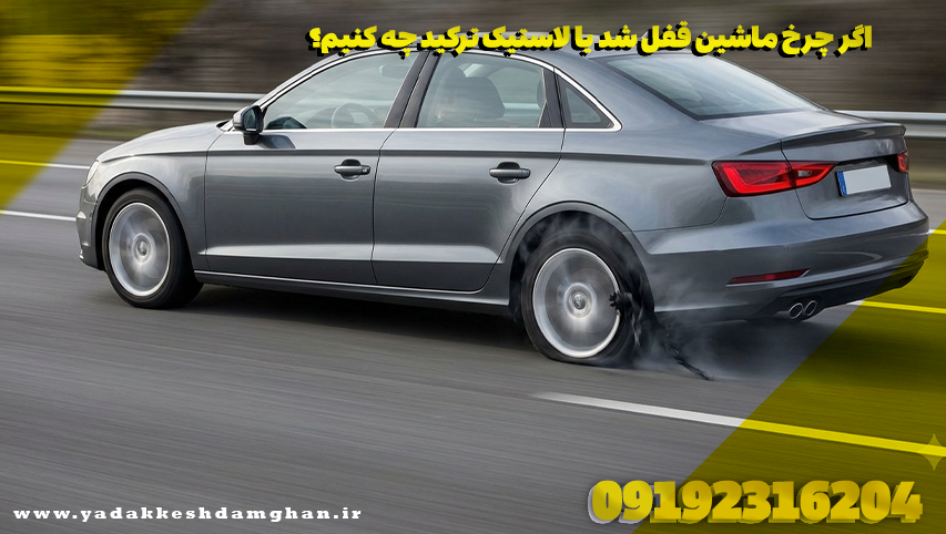 اگر چرخ ماشین قفل شد یا لاستیک ترکید چه کنیم؟