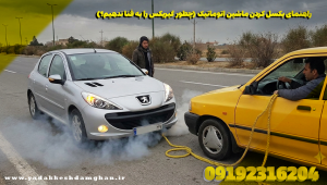 راهنمای بکسل کردن ماشین اتوماتیک (چطور گیربکس را به فنا ندهیم؟)