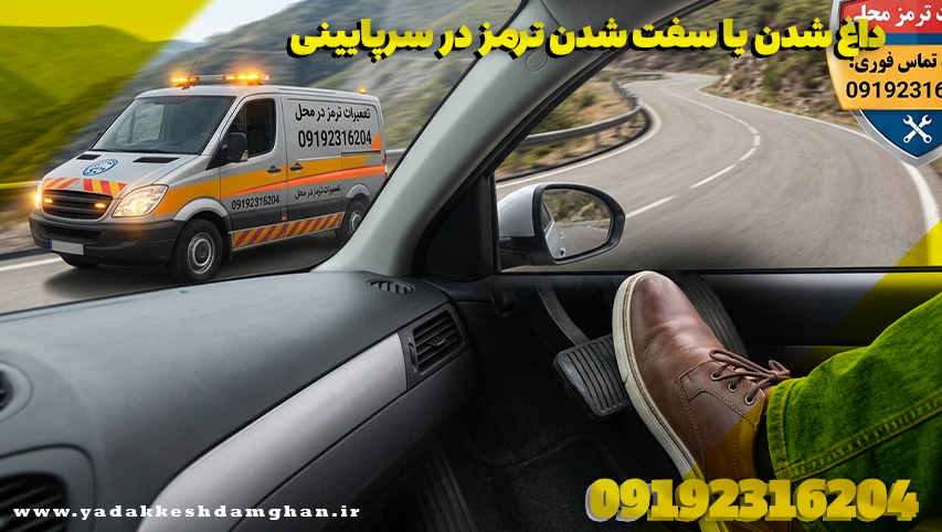 داغ شدن یا سفت شدن ترمز در سرپایینی