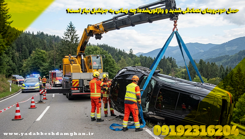 حمل خودروهای تصادفی شدید و واژگون‌شده؛ چه زمانی به جرثقیل نیاز است؟