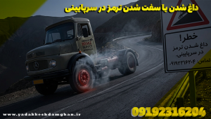 داغ شدن یا سفت شدن ترمز در سرپایینی