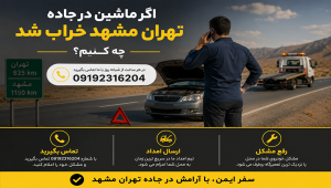 ماشین در جاده تهران مشهد خراب شد؟ این ۷ قدم را بدان