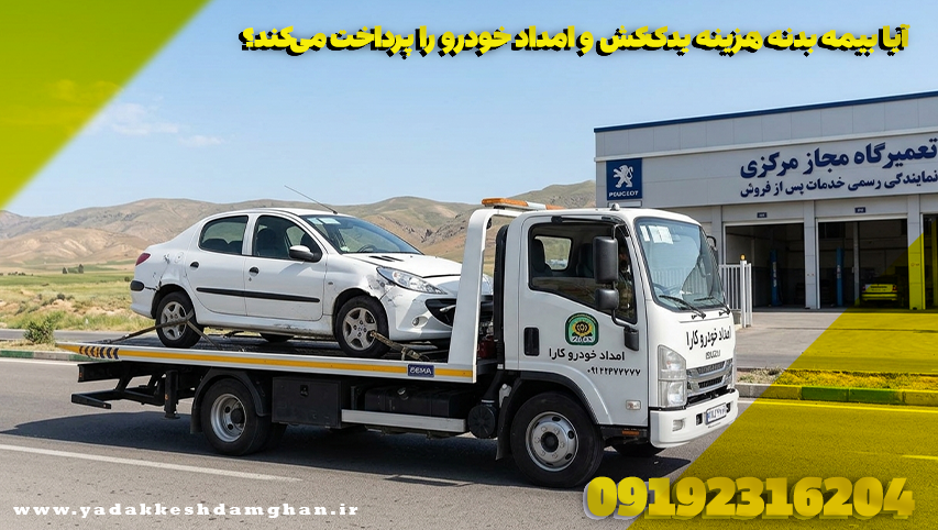 آیا بیمه بدنه هزینه یدککش و امداد خودرو را پرداخت میکند؟