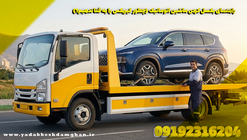 راهنمای بکسل کردن ماشین اتوماتیک (چطور گیربکس را به فنا ندهیم؟)