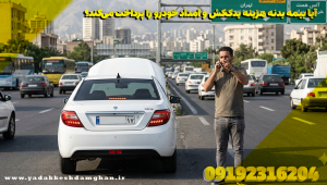 آیا بیمه بدنه هزینه یدککش و امداد خودرو را پرداخت میکند؟