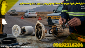 دلیل اصلی گیر کردن در جاده: علائم خرابی پمپ بنزین، دینام و تسمه تایم