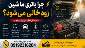 چرا باتری ماشین زود خالی میشه؟ ۹ دلیل که مکانیک نمیگه