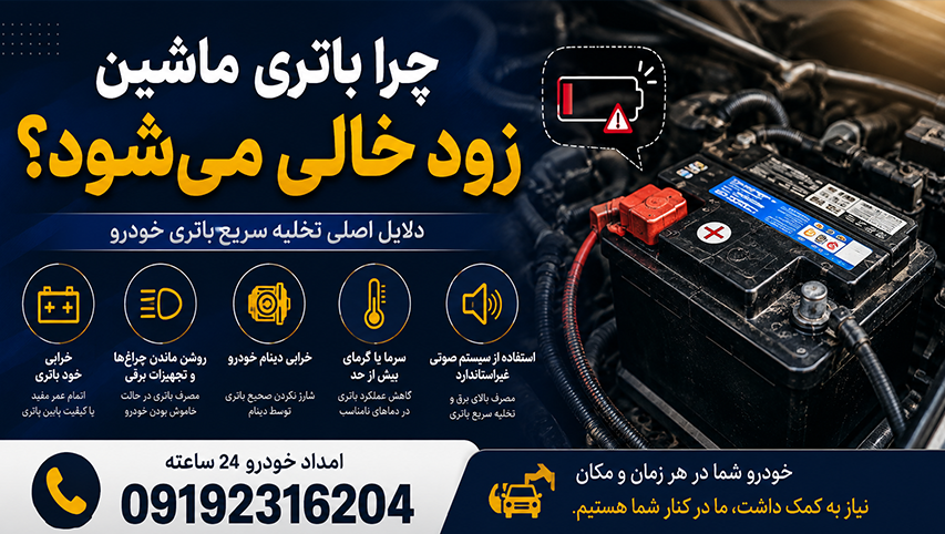 چرا باتری ماشین زود خالی میشه؟ ۹ دلیل که مکانیک نمیگه