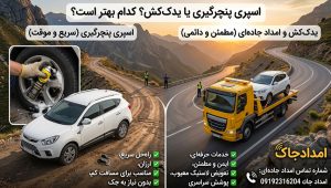 اسپری پنچرگیری یا یدک‌کش؟