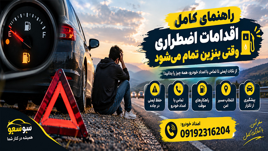 اقدامات اضطراری وقتی بنزین تمام میشود
