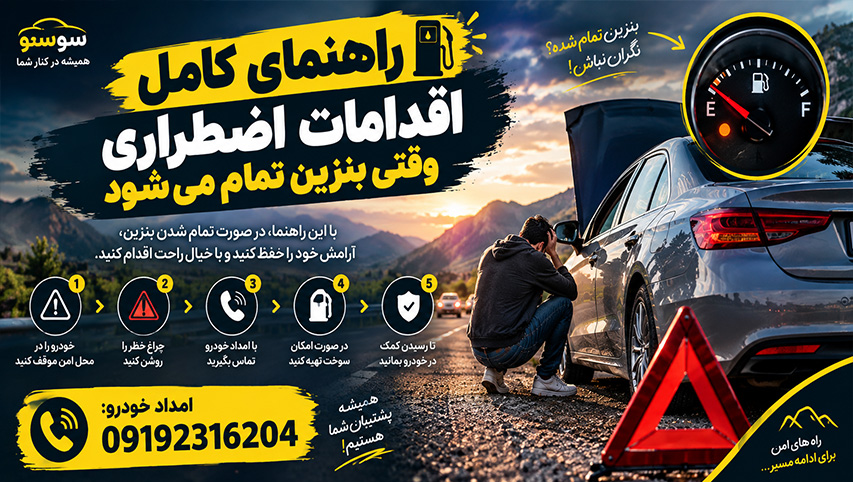 اقدامات اضطراری وقتی بنزین تمام میشود