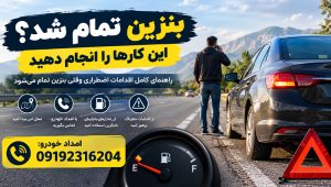 اقدامات اضطراری وقتی بنزین تمام میشود