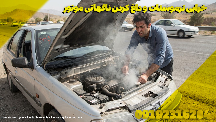ترموستات خراب؛ دشمن خاموشی که موتور را میسوزاند