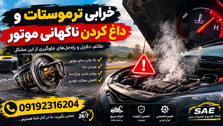 ترموستات خراب؛ دشمن خاموشی که موتور را میسوزاند