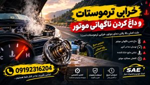ترموستات خراب؛ دشمن خاموشی که موتور را میسوزاند