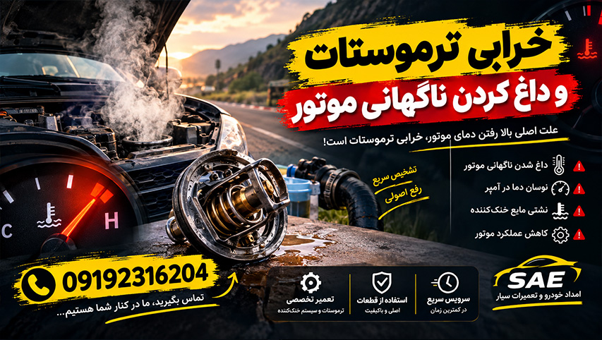 ترموستات خراب؛ دشمن خاموشی که موتور را میسوزاند