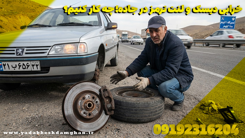 خرابی دیسک و لنت ترمز در جاده؛ چه کار کنیم؟
