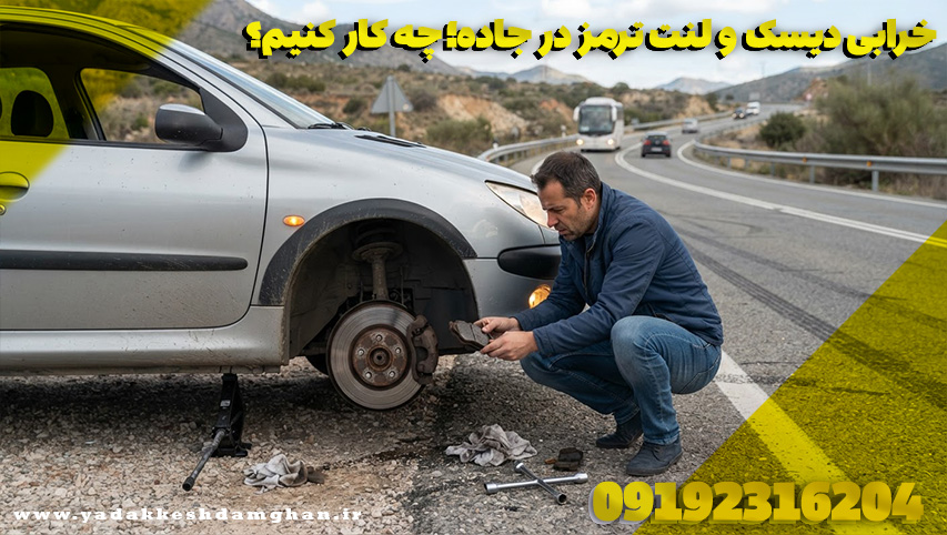 خرابی دیسک و لنت ترمز در جاده؛ چه کار کنیم؟