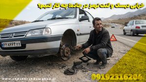 خرابی دیسک و لنت ترمز در جاده؛ چه کار کنیم؟
