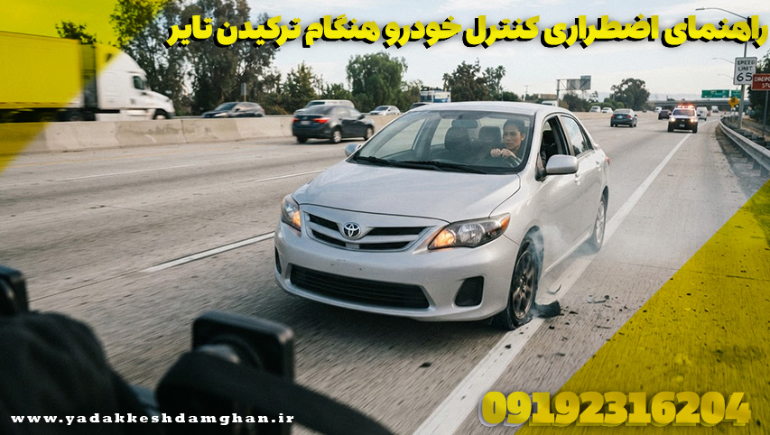راهنمای اضطراری کنترل خودرو هنگام ترکیدن تایر