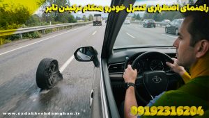 راهنمای اضطراری کنترل خودرو هنگام ترکیدن تایر