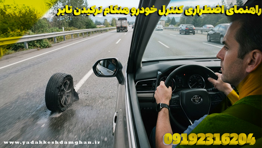 راهنمای اضطراری کنترل خودرو هنگام ترکیدن تایر