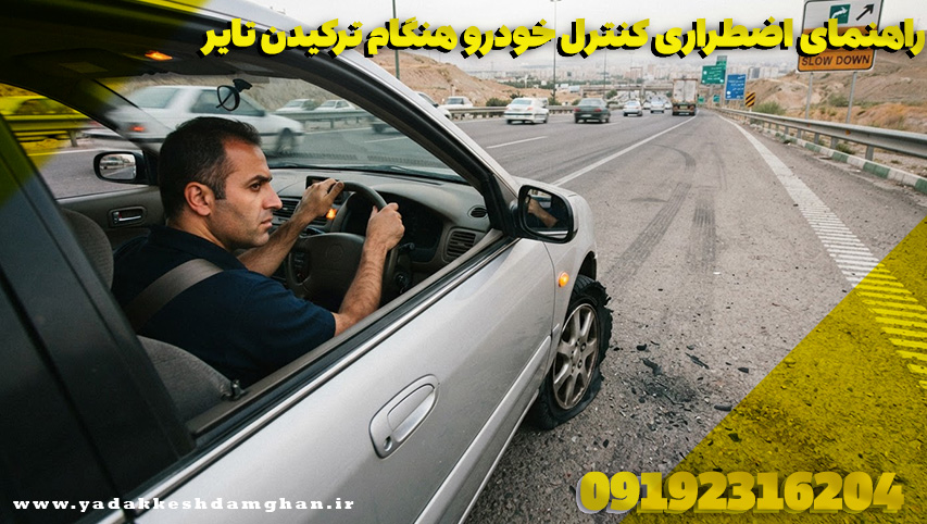 راهنمای اضطراری کنترل خودرو هنگام ترکیدن تایر