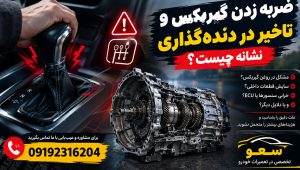 ضربه زدن گیربکس و تاخیر در دنده‌گذاری نشانه چیست؟