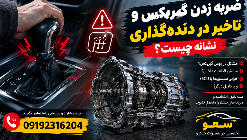 ضربه زدن گیربکس و تاخیر در دنده‌گذاری نشانه چیست؟