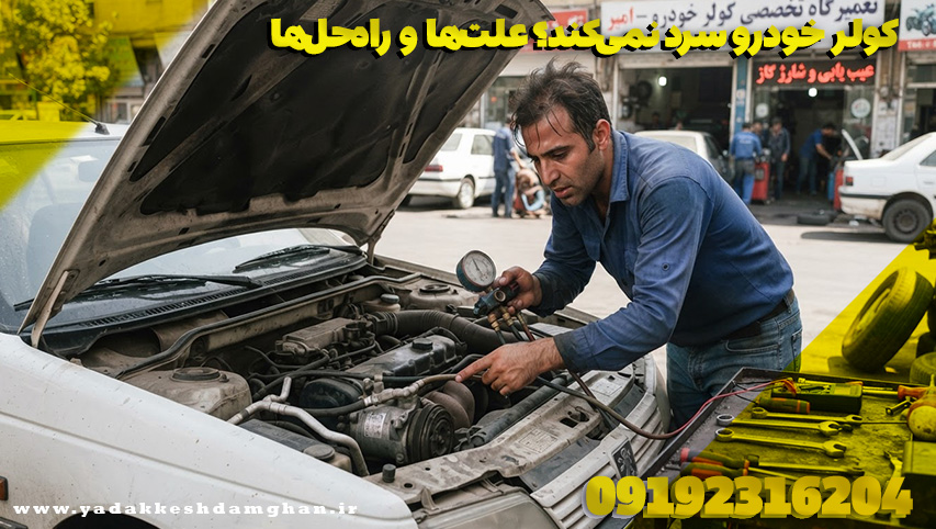 کولر خودرو سرد نمی‌کند؟ علت‌ها و راه‌حل‌ها